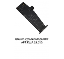 Стойка плоскореза широкозахватного КША