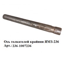 ось толкателей крайняя ЯМЗ-236