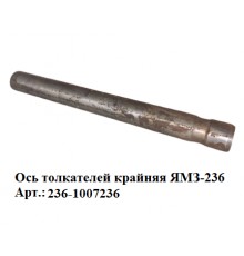 ось толкателей крайняя ЯМЗ-236