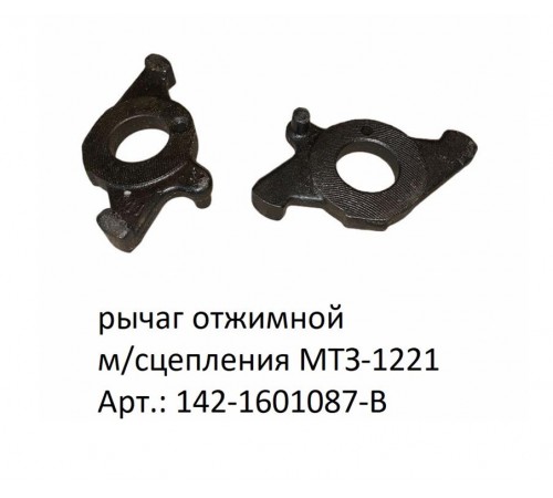 Рычаг отжимной М/Сцепления МТЗ-1221: надежность и долговечность для вашей техники