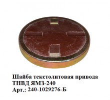шайба текстолитовая привода ТНВД ЯМЗ-240