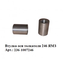 втулка оси толкателя 246 ЯМЗ