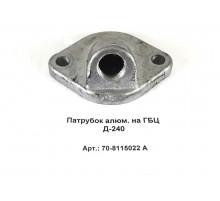 Патрубок алюм. на ГБЦ Д-240