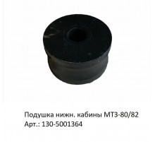 Подушка кабины нижн.(маленькая) МТЗ-80/82