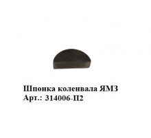 Шпонка коленвала ЯМЗ