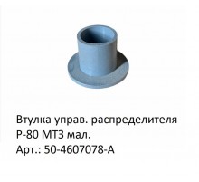 Втулка управ. распределителя Р-80 МТЗ мал.
