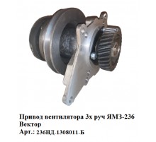 Привод вентилятора 3х руч ЯМЗ-236 Вектор