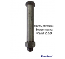 Палец головки эксцентрика сенокосилки