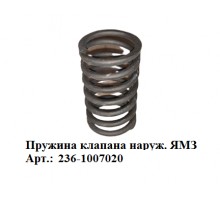 пружина клапана наруж. ЯМЗ