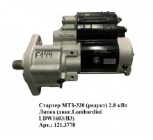 Стартер МТЗ-320 (редукт) 2.8 кВт Литва (двиг.Lombardini LDW1603/B3)