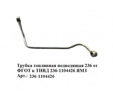 Трубка топливная подводящая 236 от ФГОТ к ТНВД 236-1104426 ЯМЗ