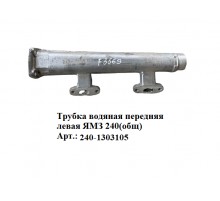 трубка водяная  передняя левая ЯМЗ 240(общ.)