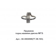 Пружина торм.нажимн.диска МТЗ