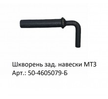 Шкворень зад. навески МТЗ