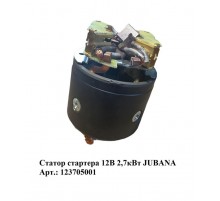 Статор стартера 12В 2,7кВт JUBANA    123705001