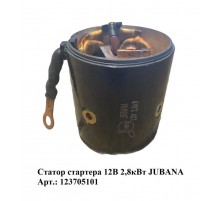 Статор стартера 12В 2,8кВт JUBANA    123705101