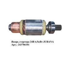 Якорь стартера 24В 4.5кВт JUBANA  243706101