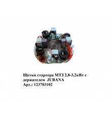 Щетки стартера МТЗ 2,8-3,2кВт с держателем  JUBANA  123703102