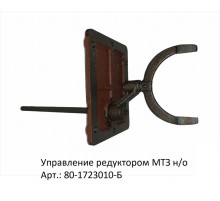 Управление редуктором МТЗ н/о