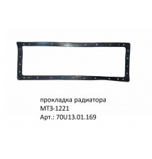 прокладка радиатора МТЗ-1221