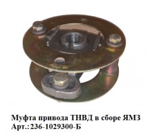 муфта привода ТНВД в сборе ЯМЗ