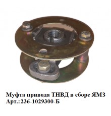 муфта привода ТНВД в сборе ЯМЗ