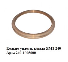 кольцо уплотн. к/вала ЯМЗ 240