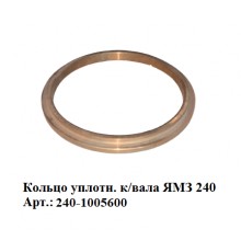 кольцо уплотн. к/вала ЯМЗ 240