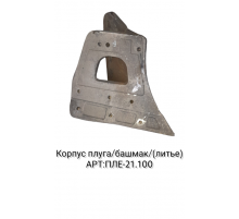 Корпус плуга/башмак/(литье)