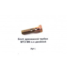 Болт дренажной трубки МТЗ М8 н.о двойной