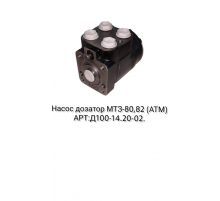 Насос дозатор МТЗ-80,82  ( аналог)