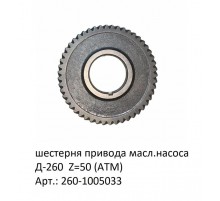 шестерня привода масл.насоса Д-260  Z=50 (аналог)