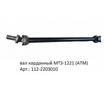 вал карданный МТЗ-1221 (АТМ)
