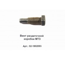 Винт раздаточной коробки МТЗ