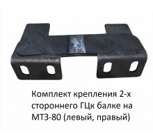 Комплект крепления 2-х сторон. ГЦ к балке на МТЗ-80 (левый, правый)
