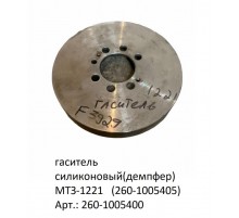 гаситель силиконовый(демпфер) МТЗ-1221   (260-1005405)