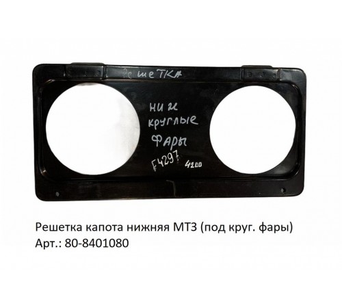 Нижняя решетка капота МТЗ для круглых фар: надежная защита и стильный образ Нижняя решетка капота МТЗ для круглых фар: надежная защита и стильный образ
