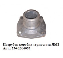 патрубок коробки термостата ЯМЗ