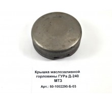 Крышка маслозаливной горловины ГУРа Д-240 МТЗ
