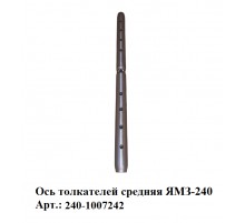 ось толкателей средняя ЯМЗ-240