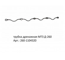 трубка дренажная МТЗ Д-260