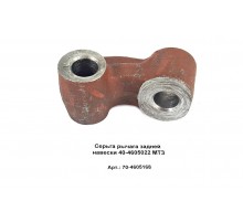 Серьга рычага задней навески 40-4605022 МТЗ
