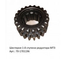 Шестерня КПП1-й ступени редуктора МТЗ