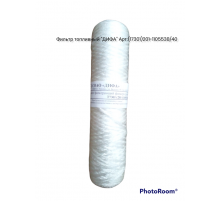 фильтр топливный "ДИФА"  КРАЗ, БЕЛАЗ