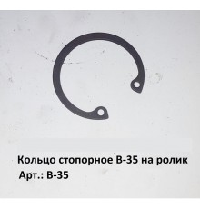 Кольцо стопорное В-35 на ролик