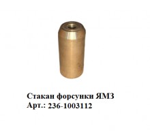 стакан форсунки ЯМЗ