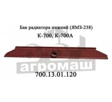 Бак радиатора К 700 нижн
