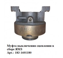 муфта выключения сцепления в сборе ЯМЗ