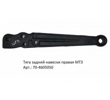Тяга задней навески правая МТЗ
