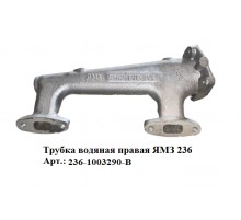 трубка водяная правая ЯМЗ 236